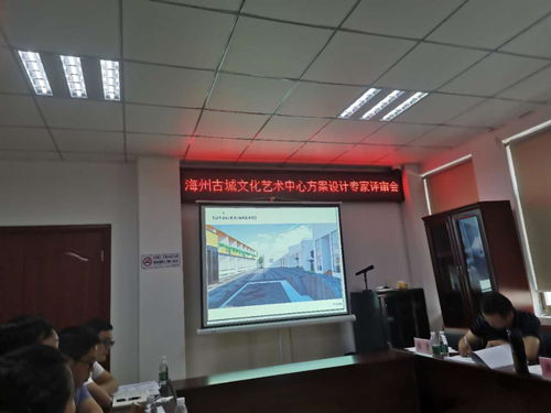 海州古城文化藝術中心方案設計專家評審會圓滿召開，共繪城市文化新藍圖